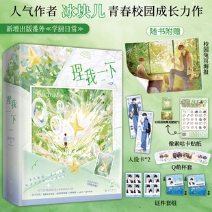 【签名版】理我一下 全2册 冰块儿青春校园成长力作装乖大灰狼蒋尧×孤僻小兔子尹澈新增出版番外学厨日常 酷威FX