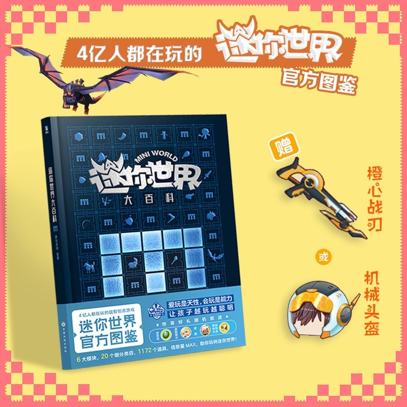 迷你世界百科官方图鉴爱玩天性
