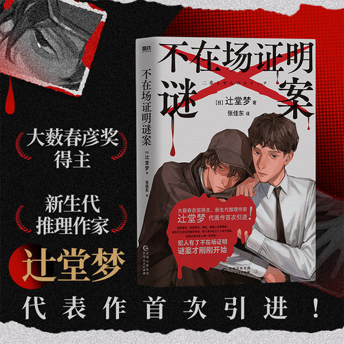 不在场证明谜案 辻堂梦 中文版小说 双胞胎诡计×亲兄弟CP层层反转 日本小说本格推理悬疑烧脑 磨铁图书正版书籍青春文学