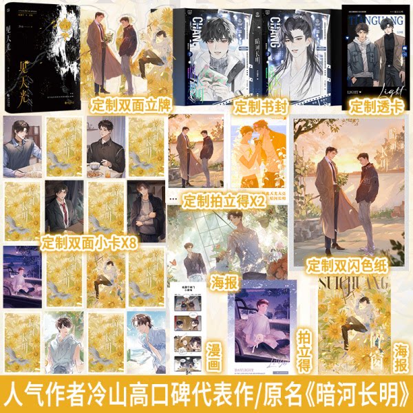 【印特签+豪华赠品】 见天光  冷山著 原名：暗河长明实体书 新增2篇番外 天之骄子陆溓宁×坚韧顽强李琰 青春小说 酷威FX - 实物图