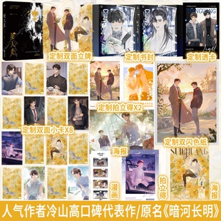 【印特签+豪华赠品】 见天光  冷山著 原名：暗河长明实体书 新增2篇番外 天之骄子陆溓宁×坚韧顽强李琰 青春小说 酷威FX