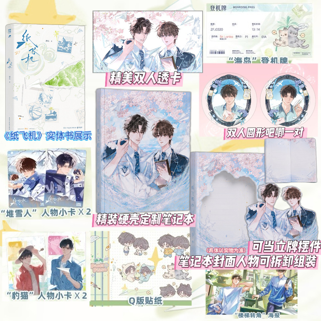 【印特签+店周版】 纸飞机 谭石 青春文学破镜重圆实体小说台风眼作者新书 静墨轩FX图片