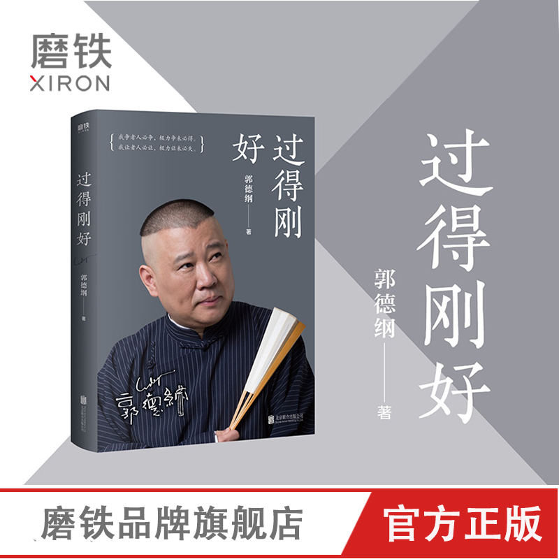 过得刚好 郭德纲写的书 讲述人生四十年江湖过往 郭德纲书籍郭论 正版包邮 德云社 相声书籍 磨铁图书 正版书籍怎么样,好用不?