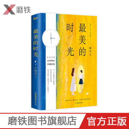 最美的时光  全新经典修订版 桐华新增套系序言及裁切“钟表”书签 唯美青春文学情感长篇畅销小说