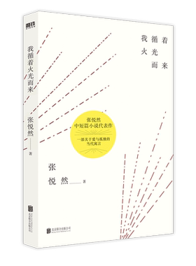我循着火光而来 余华 阎连科 苏童 张大春力荐作品 华语文学传媒大奖 年度小说家张悦然中短篇小说代表作》