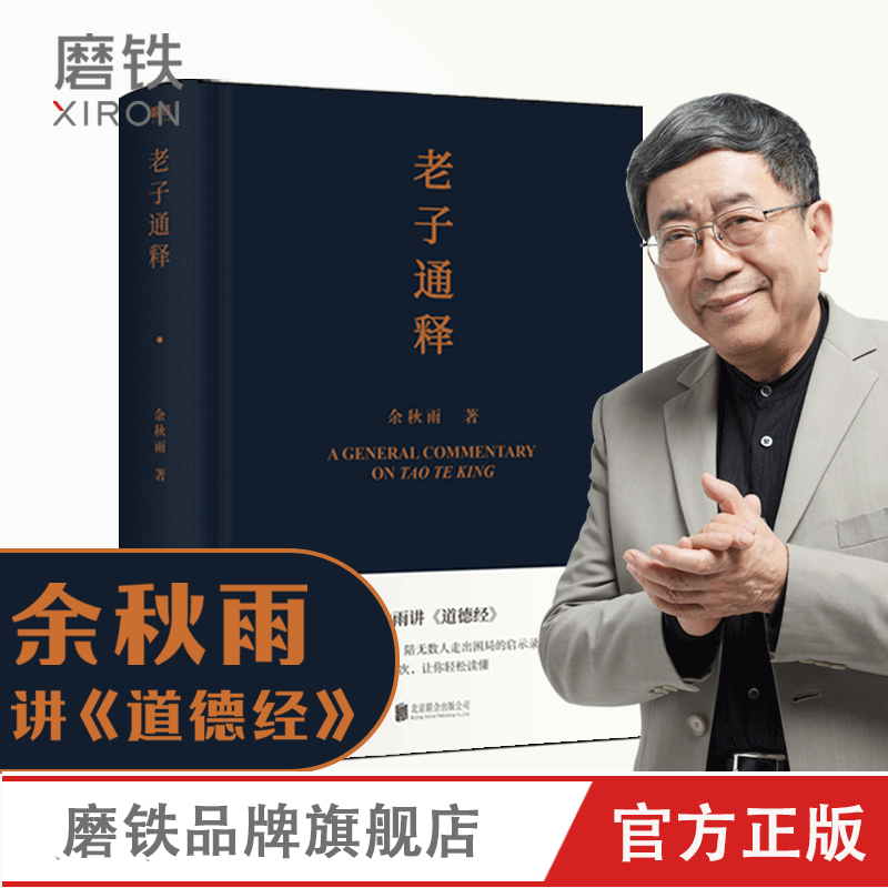 老子通释 余秋雨讲 道德经启示录帖 哲学读物 余秋雨作品散文集 中国文化课 千年一叹 文化苦旅 磨铁图书 正版书籍字 山居笔记全集 书籍/杂志/报纸 哲学知识读物 原图主图