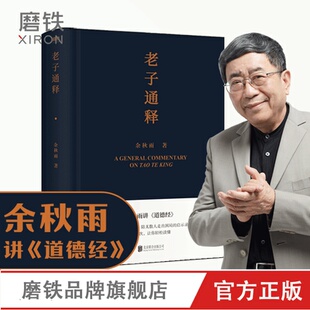 正版 山居笔记全集 哲学读物 千年一叹 文化苦旅 中国文化课 道德经启示录帖 余秋雨作品散文集 书籍字 老子通释 磨铁图书 余秋雨讲