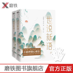 蒋勋等名家推崇 古典文学古代文学历史 鲁迅 汪曾祺 小岩井倾心译注 国学经典 世说新语 全文收录原貌呈现轻松好读 全二册