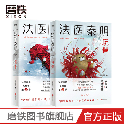法医秦明：玩偶+遗忘者  万象卷典藏版法医秦明小说 恐怖惊悚悬疑小说书 侦探推理故事书