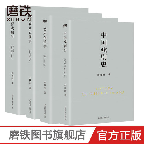 【全4册】 观众心理学+中国戏剧史+世界戏剧学+艺术创造学 余秋雨学术四卷 作者直接授权定稿 文化苦旅千年一叹磨铁图书正版书籍