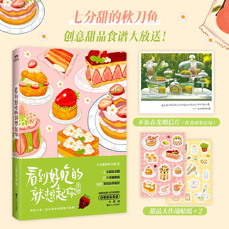 看到好吃的就想起你磨铁正版