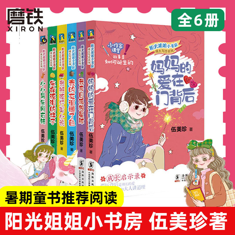 阳光姐姐小书房 成长写作系列 第二辑全6册 阳光姐姐伍美珍写作秘笈大揭秘 课外读物 提升中小学生写作_虎窝淘