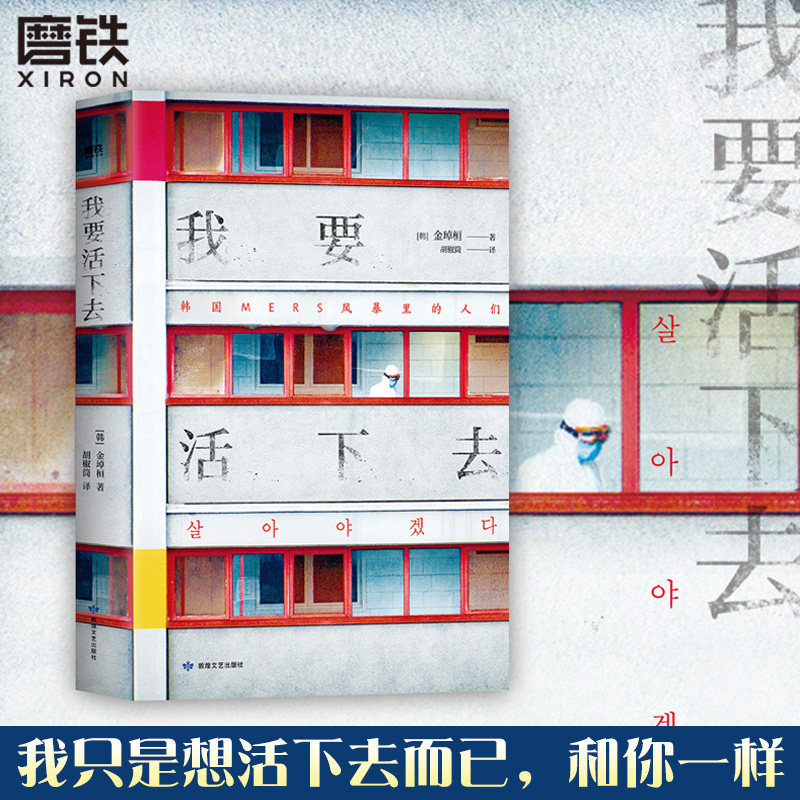 我要活下去 以韩国MERS传染病为题材 以真人真事为蓝本 金琸桓 还原冰冷数字背后 一个个真实而有尊严的生命的容貌 磨铁图书 - 实物图