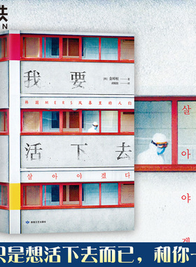 我要活下去 以韩国MERS传染病为题材 以真人真事为蓝本 金琸桓 还原冰冷数字背后 一个个真实而有尊严的生命的容貌 磨铁图书