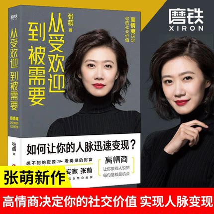 从受欢迎到被需要 高情商决定你的社交价值 张萌新书 人生效率手册 情商社交指南 人际关系职场励志畅销书 磨铁图书正版书籍