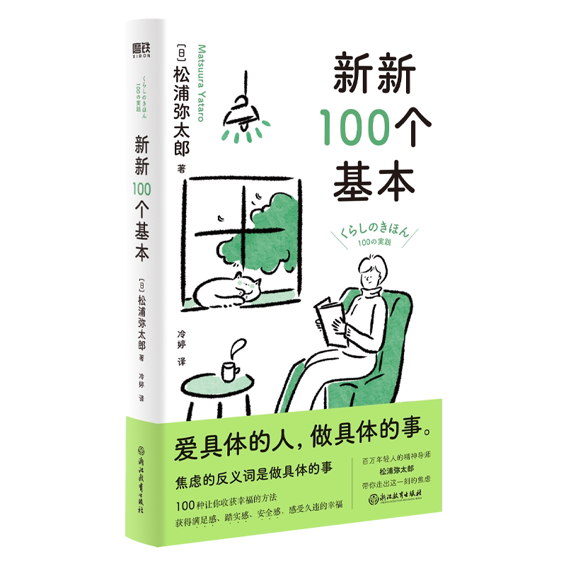 【磨铁官方旗舰店】新新100个基本 百万人的幸福精神导师松浦弥太郎 收获的100件小事 生活的100个自我更新指南  磨铁正版书籍