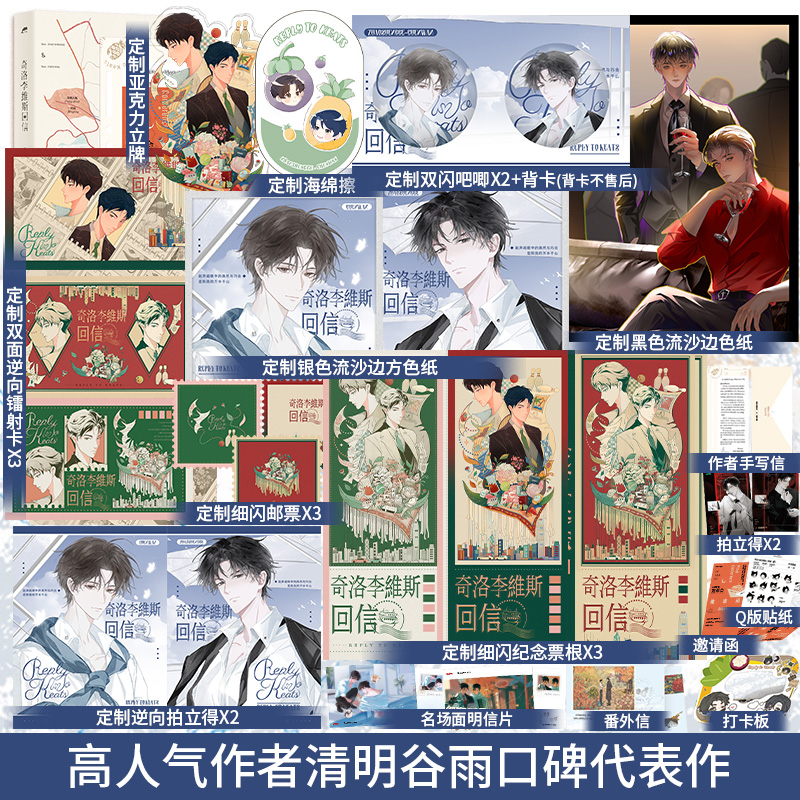 【印特签】奇洛李维斯回信 高人气作者清明谷雨著 新增出版番外成人礼礼物 陈挽x赵声阁 正版青春小说实体书磨铁图书正版书 酷威FX