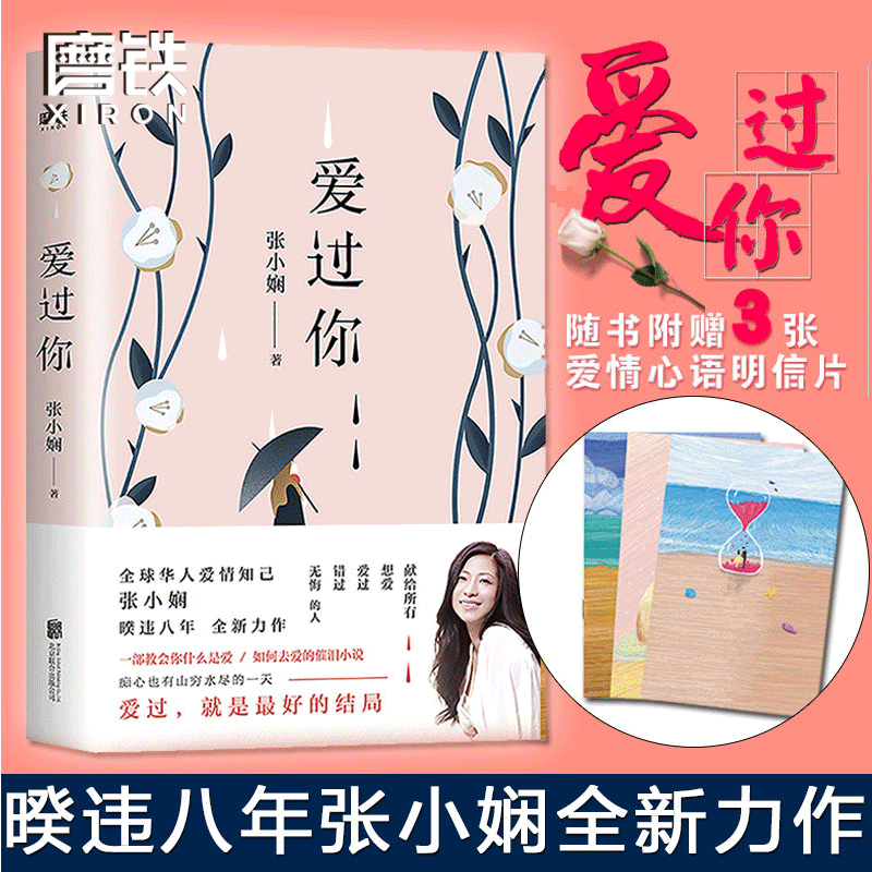 【附赠3张爱情心语明信片】爱过你张小娴 华人爱情知己张小娴暌违八年力作催泪小说现代文学随笔代表作 谢谢你离开我