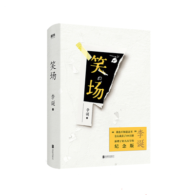 【磨铁图书】笑场 李诞作品，100万册全新精装纪念版！4万字私藏文稿首次增加，