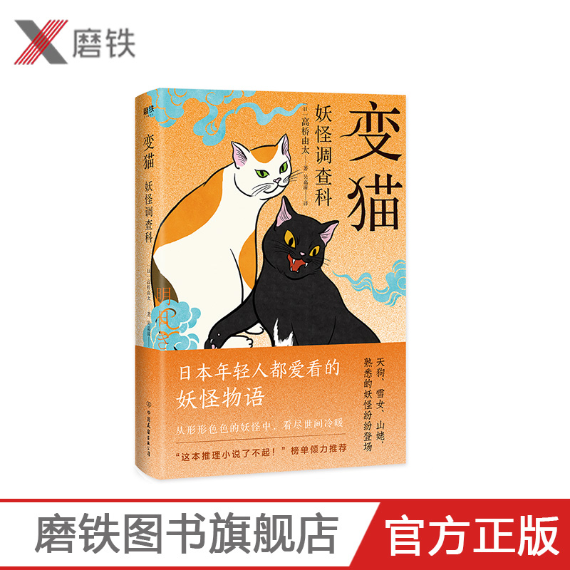 妖怪调查科：变猫高桥由太著《妖怪调查科》系列第二弹日本年轻人都爱看“这本推理小说了不起！