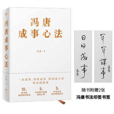 印签冯唐成事心法20年管理磨铁