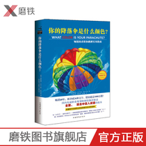 14年版 磨铁蓝色封面你的降落伞是什么颜色？新修订，新增30%文字 （美）理查德·尼尔森·鲍利斯　著， 图书 书籍