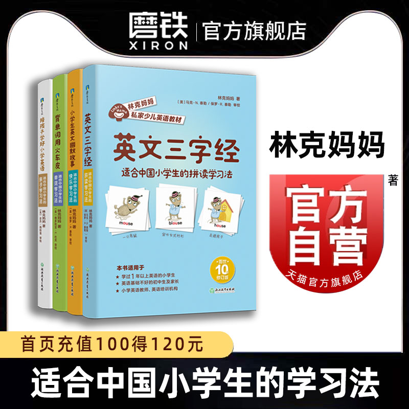 【全4册】林克妈妈私家少儿英语教材 英文三字经 小学生英文幽默故事 背单词用火车皮 陪孩子学好小学英语 磨铁图书正版书籍包邮书 书籍/杂志/报纸 小学教辅 原图主图