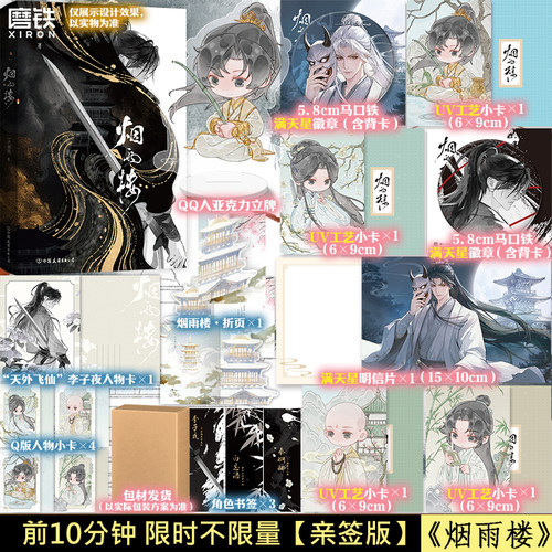 【限时10分钟亲签版】烟雨楼 一夕烟雨 小说 番茄金番作家力作 经典玄幻之作小说言情实体书 磨铁图书正版书籍