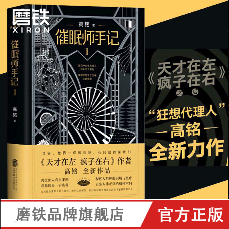 催眠师手记2 高铭 墨菲定律犯罪读心术社会心理学入门基础书籍畅销书 正版磨铁图书正版书籍梦的解析 天才在左疯子在右完整版 书籍/杂志/报纸 心理健康 原图主图