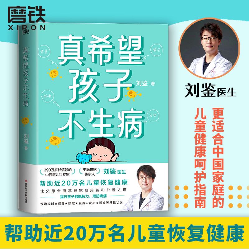 真希望孩子不生病 刘鉴著 让父母全面掌握家庭用药和治疗之道 提升孩子的抵抗力 预防儿童常见病防治家庭医生 磨铁图书 正版书籍 书籍/杂志/报纸 育儿百科 原图主图