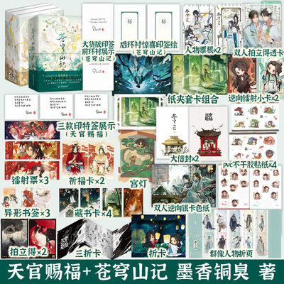 现货速发【全5册 印签版】苍穹山记全2册+天官赐福全3册 墨香铜臭 人渣反派自救系统 随书多重周边赠品青春文学小说实体书正版书籍