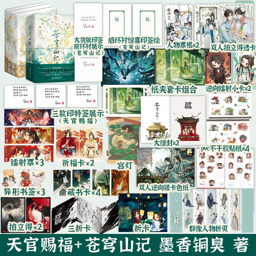 现货速发【全5册 印签版】苍穹山记全2册+天官赐福全3册 墨香铜臭 人渣反派自救系统 随书多重周边赠品青春文学小说实体书正版书籍