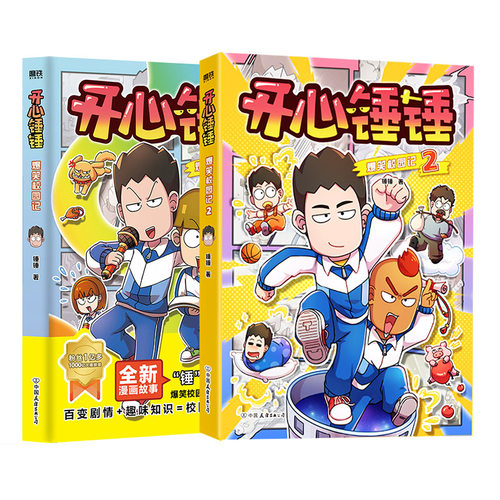 【全2册】开心锤锤爆笑校园记1+2 开心锤锤原创漫画 专属7-14岁的校园解压神器 少儿绘本小学年级漫画课外书磨铁图书 正版书籍