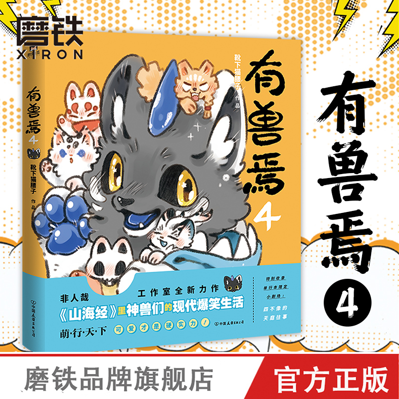 有兽焉4 靴下猫腰子著 非人哉 姐妹篇 漫画 搞笑漫画动漫畅销书籍 磨铁图书 正版书籍 动漫畅销书图片