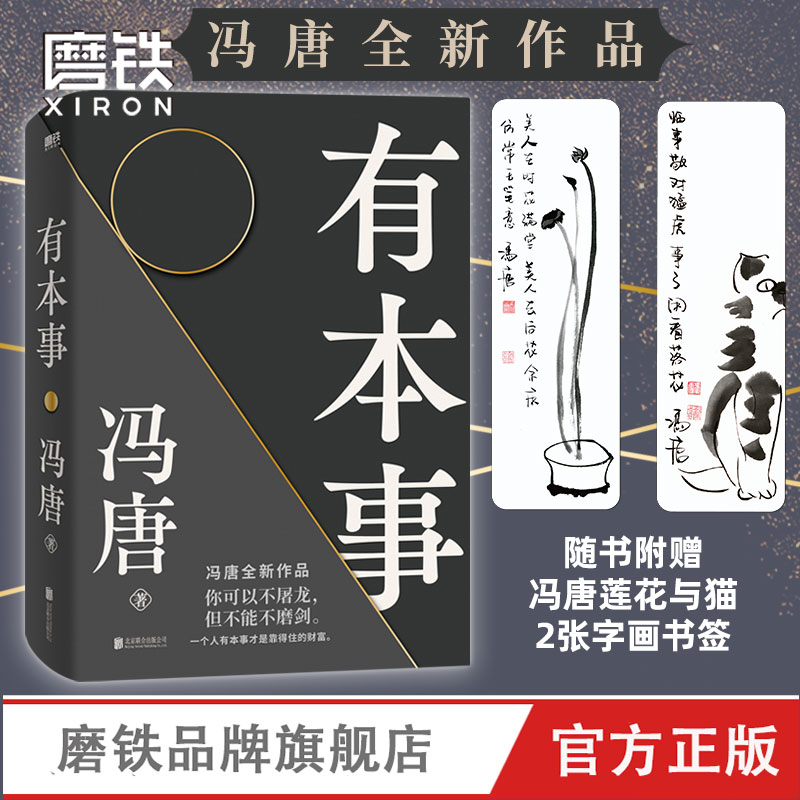 有本事 冯唐  正版  企业管理 励志书籍 冯唐作品集成事心法 随笔无所畏励志成长 企业管理书籍经济管理有本事冯唐 磨铁图书 正版 书籍/杂志/报纸 现代/当代文学 原图主图