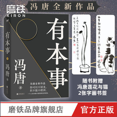 有本事 冯唐  正版  企业管理 励志书籍 冯唐作品集成事心法 随笔无所畏励志成长 企业管理书籍经济管理有本事冯唐 磨铁图书 正版