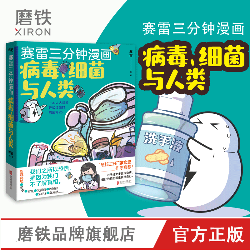 【磨铁旗舰店】赛雷三分钟漫画:病毒.细菌与人类  张文宏作序推荐 一本人人都能轻松读懂的全彩漫画病菌简史！漫画书籍