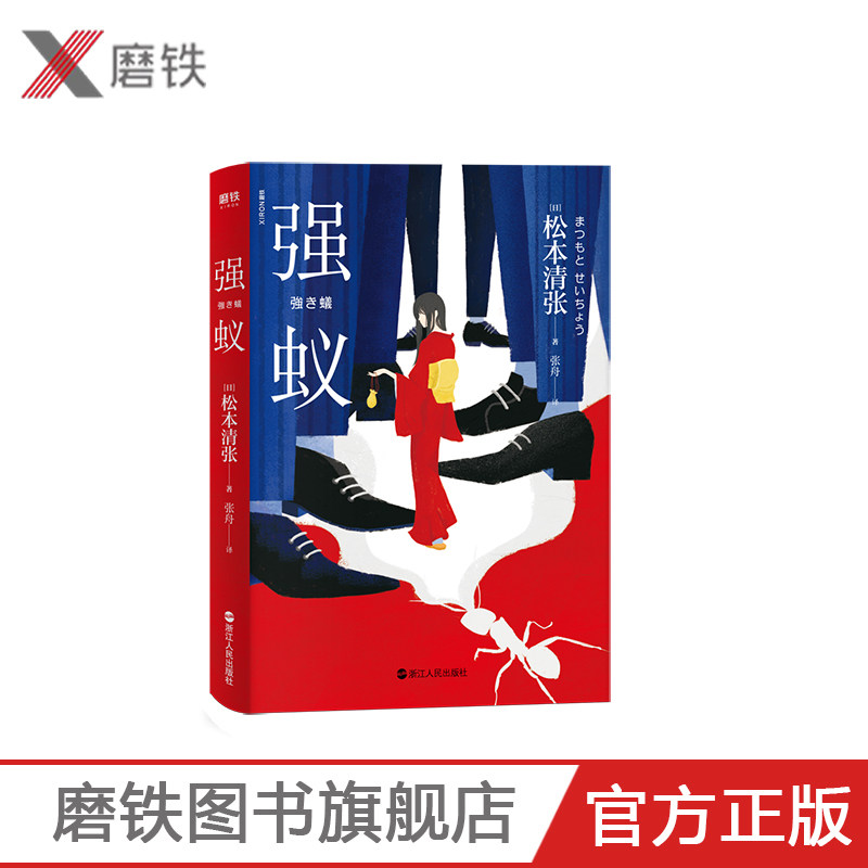 【磨铁图书】强蚁(2020新版) 东野圭吾的精神导师 一代推理宗师松本