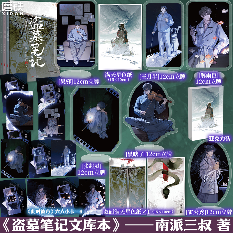 【专享赠品】盗墓笔记文库本 南派三叔 三日静寂幻境十年等篇目集结 另有铁三角藏海花重启全套磨铁图书正版