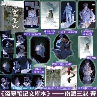 【专享赠品】盗墓笔记文库本 南派三叔 三日静寂幻境十年等篇目集结 另有铁三角藏海花重启全套磨铁图书正版