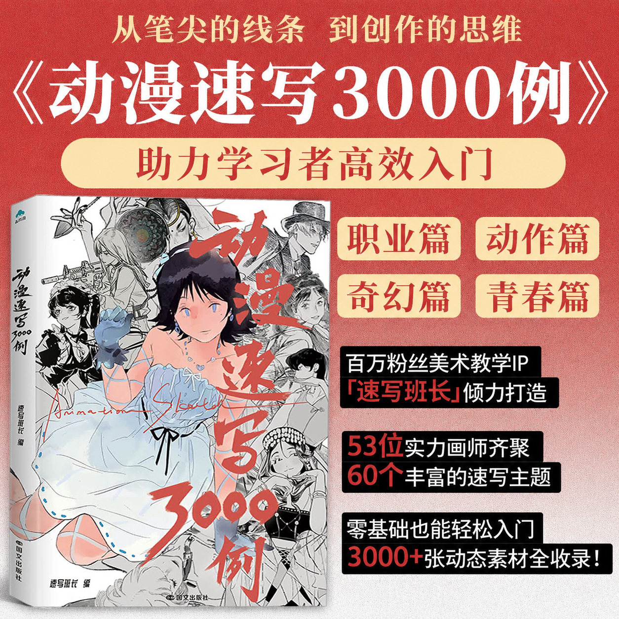 动漫速写3000例 森雨漫 53位实力画师参与 60+场景主题 线条思维表达绘本漫画二次元绘画教学临摹素材高效入门 磨铁图书正版