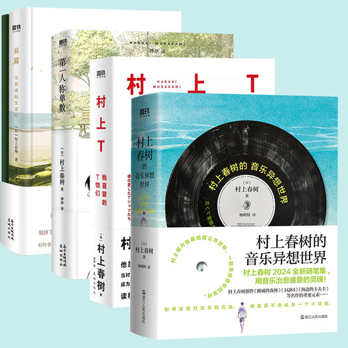 【全4册】村上T我喜爱的T恤们 弃猫 第一人称单数 村上春树的音乐异想世界 村上春树新书 小说文学书籍 磨铁图书 正版书籍包邮