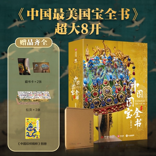 中国国宝全书 升级烫金护封全彩礼盒十点FX 焕新升级典藏纪念版