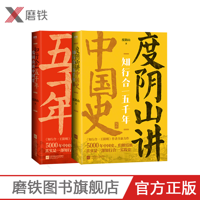 知行合一五千年 度阴山讲中国史1+2（共2册） 度阴山历史著作 被公认通俗有趣 这套中国史的出版将引发新一轮读史热潮 磨铁图书