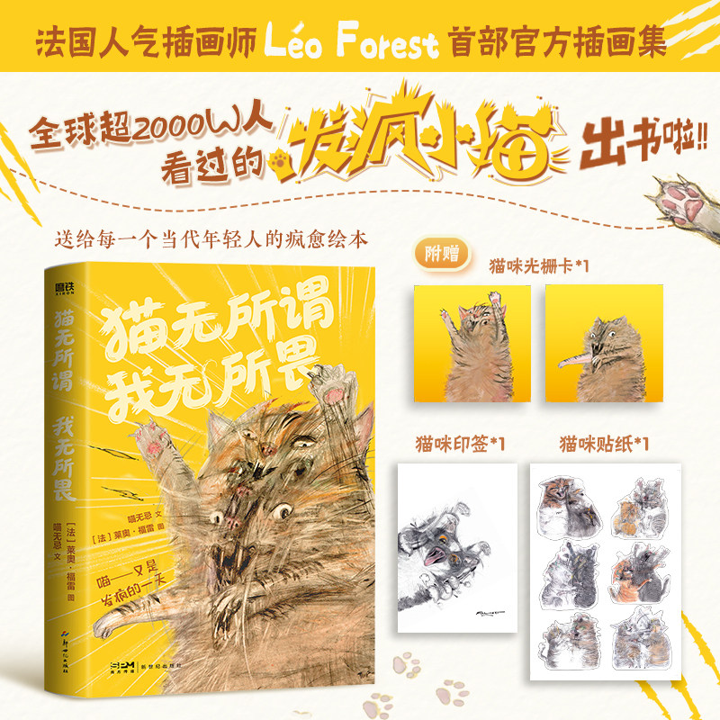 【专享赠品】猫无所谓我无所畏 Léo Forest莱奥·福雷 官方画集 全球超2000w人看过的发疯小猫出书啦 法国漫画作品 磨铁图书正版