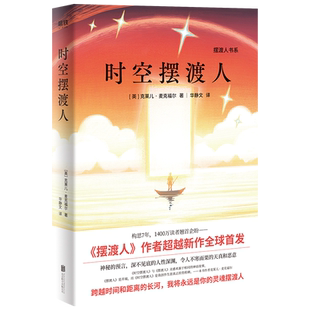 时空摆渡人 克莱儿 麦克福尔   摆渡人书系 神秘的预言 令人不寒而栗的天真和恶意 时空摆渡人与摆渡人来源于相同的灵感 同卵双生