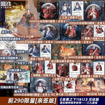 【前290亲签 全2册】夜幕之下11.12小说 三九音域 我在精神病院学斩神原著我不是戏神实体书凡尘神域言情青春文学磨铁图书籍正版