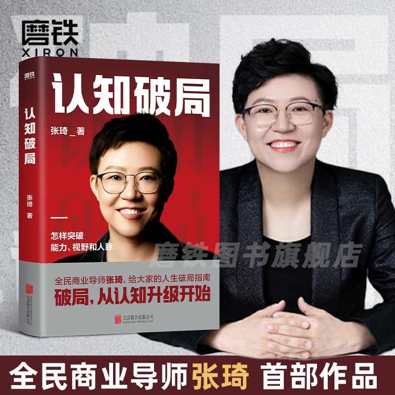 认知破局张琦正版书籍