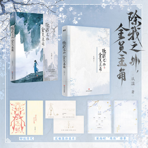 【特签/亲签/书衣&印特签】除我之外全员主角 从温小说 新增番外 仙侠实体书言情青春文学 磨铁图书籍正版