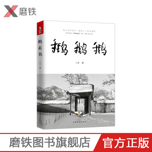 鹅鹅鹅  二冬 著 借山而居背后，是每个人的田园梦 现象级图书《借山而居》作者新作品
